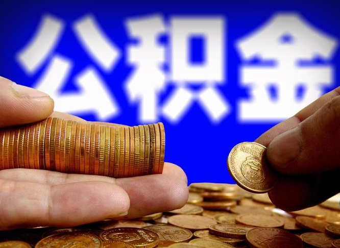 温岭代提取公积金怎么收费（代提取公积金一般收费多少）